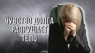 Как взрослые становятся рабами вины перед своей семьей