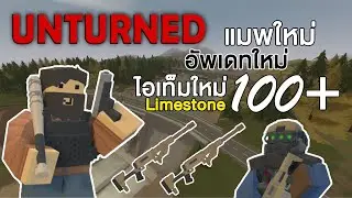 Unturned ไทย | อัพเดทใหม่ แมพ Lime Stone แมพธรรมชาติ ?