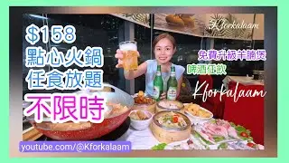 香港$158點心火鍋放題❌不限時❌任飲任食😱啤酒任飲‼️誇張‼️粉絲免費升級羊腩煲💝 #常滿百家菜 #荃灣 #荃灣餐廳 #香港放題 #香港自助餐  #點心放題 #抵食餐廳 #香港點心 #香港酒樓