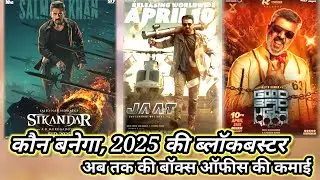 कौन है सुपर हिट, 2025 की ब्लॉकबस्टर #jaat #sikandar #goodbed