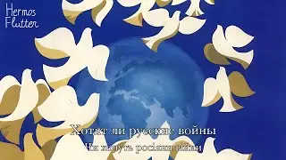 Soviet Anti-War Song - Do the Russians Want War? (Lyrics & Ukrainian Subtitle)