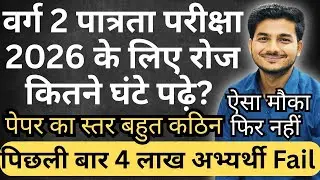 वर्ग 2 पात्रता परीक्षा 2026 के लिए कितने घंटे पढ़े ? पेपर का लेवल कठिन रहेगा ? Varg 2 Pre Hard Paper
