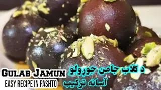 Gulab Jamun Recipe in Pashto/ګلاب جامن - په پښتو کې اسانه ترکیب