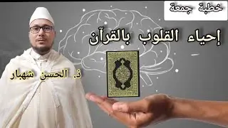 إحياء القلوب بالقرآن