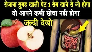 रोजाना सुबह खाली पेट 1 सेब खाने के फायदे जान कर आपके होश उड़ जायेंगे | Amazing Benefits Of Apple