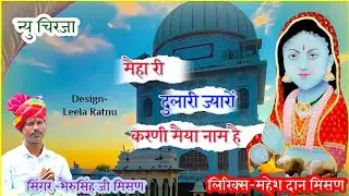 मेहा री दुलारी ज्यांरो करणी मैया नाम है //Bheru Singh Charan