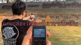 Unboxing แกะกล่อง TIMER CED7000 จับเวลายิงปืน