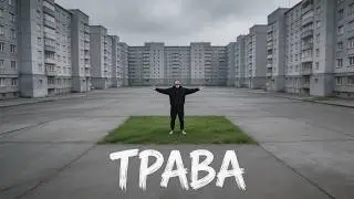 S4VA - Трава | исповедь человека, потерявшего себя в городе #музыка #русскийрэп #рэп #rap