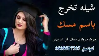 شيله تخرج باسم مسك 🎓🌹  مبروك مبروك يا مسك كل النواميس 🎓🌹  استديو شيلات همسة فرح🎓🌹