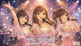 《闪到不行》——女團應援級電音情歌｜你是光你是電你是唯一焦點