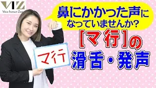 【話し方】滑舌を良くするトレーニング⑤【ま行の発声編】Lesson10