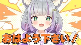 【挨拶下さい！】155名からのおはようを待つ朝活✨【#加猫観測 】