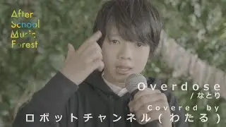 「Overdose」なとり&nbsp;&nbsp;/&nbsp;Covered&nbsp;by&nbsp;ロボットチャンネル(わたる)&nbsp;|&nbsp;After&nbsp;School&nbsp;Music&nbsp;Forest