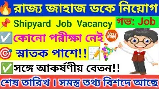 🔥পশ্চিমবঙ্গ ডকে স্হায়ী পদে নিয়োগ । HCSL Recruitment 2025 । WB Job Vacancy 2025