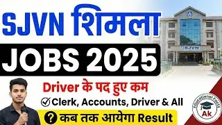 🔴👉SJVN Jobs Result कब? : Driver के पद हुए कम/ Clerk, Accounts, Driver & All Result कब आ सकता आयेगा 