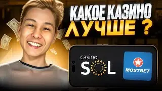 🏆 ТЕСТИРУЮ SOL CASINO и MOSTBET - Где Самые Дающие Слоты? | Сол Казино | Сол Казино Регистрация