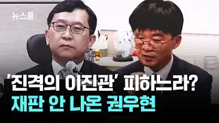 '감치 명령문 든' 이진관 피하느라?…재판 안 나온 권우현 / JTBC 뉴스룸