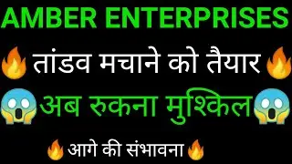 AMBER ENTERPRISES share 🔥✅ | AMBER ENTERPRISES share latest news today | AMBER ENTERPRISES
