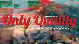 [Only Quality] Очередной фанчик на драконе