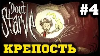 Don't Starve DLC: Reign of Giants - Моя Крепость #4 (Сезон 3)