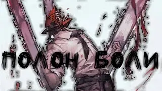 [ AMV | Человек-Бензопила ] 
