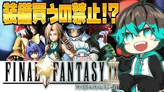【FF9】#13 師も走る年末にクジャの隠れ家へ押しかける配信【装備購入禁止縛り】
