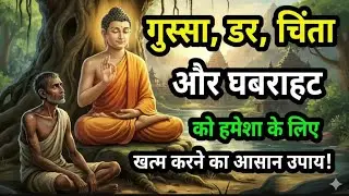 घबराहट डर और चिंता ख़त्म हो जाएगी | टेंशन कैसे दूर करें? Buddhist Story On Anxiety and Depression