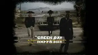 Green Day - Boulevard Of Broken Dreams (кавер)