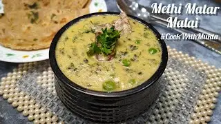 Methi Matar Malai recipe | मेथी मटर मलाई रेसिपी | Mukta Sethia