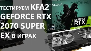 Тестируем KFA2 GeForce RTX 2070 Super EX в играх.
