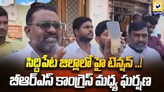 సిద్దిపేట జిల్లాలో హై టెన్షన్ ..! | Siddipet Political Clash:BRS vs Congress | Swatantra Tv |