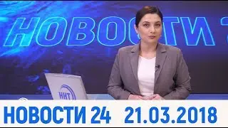Новости Дагестан за 21. 03. 2018 год.