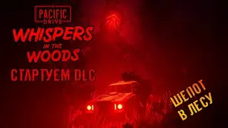 &laquo;DLC Шепот в лесу&raquo; Стартуем проходить новое дополнение 🌲👻 в Pacific Drive: Whispers in the Woods #04