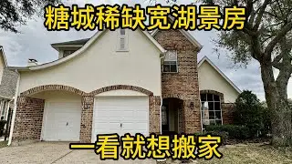 休斯顿地产 糖城稀缺宽湖景房 一看就想搬家 #SugarLand房产 #糖城临湖房 #全A学区