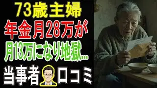 【あなたの老後破滅？！】「年金28万」幻想が崩壊！夫の死で収入激減…73歳妻の悲痛な叫び。今すぐ知るべき