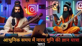 नारद मुनि का डिजिटल युग | Narad Muni's Podcast And The Digital Age | Rahasya Veer Gatha