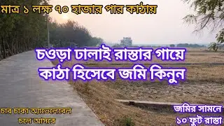 [259] একদম কম দামে চওড়া রাস্তার পাশে কাঠা হিসেবে জমি কিনুন। Low price land for sale।