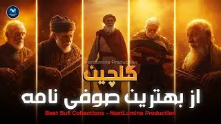 Best Sufi Poetry Collection | Heart Touching Kalam & Soulful Sufi Music 2026 | روحانی کلام