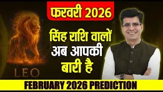 सिंह राशिफल (Leo)  चमकने का समय आ गया! | Leo February 2026 Horoscope