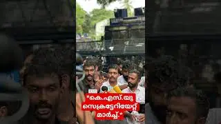 #ksu #vdsatheesan #sunnyjoeseph #pinarayivijayan #keralaupdates #shafiparambil #udf