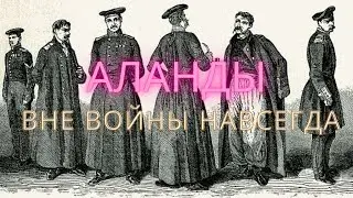 Почему Аланды получили нейтральный статус, Крымская война вчера