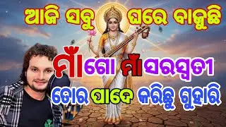 Saraswati Bhajan | ମା ସରସ୍ବତୀ ଙ୍କ କାହାଣୀ | Human Sagar | New Saraswati Bhajan Song | Odia Bhajan