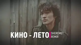 КИНО (В. ЦОЙ) - ЛЕТО (VSMRNY REMIX) #ЦОЙЖИВ #ВТРЕНДЕ
