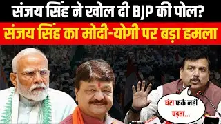 PM Modi और Yogi पर Sanjay singh  के गंभीर आरोप, BJP घिरी | Up news | Samvaad Live