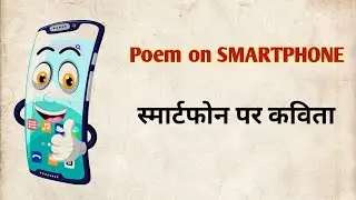 🔥poem on SMARTPHONE| SMARTPHONE पर कविता | Hindi and English mix💥sarcasm poem⚡व्यंगात्मक कविता 🔥