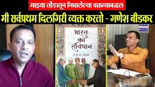 माझ्या तोंडातून निघालेल्या वक्तव्याबद्धल मी सर्वप्रथम दिलगिरी व्यक्त करतो | Ganesh Bidkar LatestNews