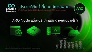 EP3 ARO Node แต่ละประเภทแตกต่างกันอย่างไร?