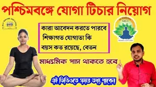 Yoga Instructor Recruitment In West Bengal, Yoga Teacher Under Ayush HWC, Yoga Teacher Vacancy 2023
