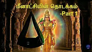 மீனாட்சி அம்மனின் தொடக்கம் | ஒரு பிறப்பு&hellip; ஒரு தெய்வம் | Part 1 #bhakti #history #god #devotional 