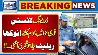 Good News For Punjab Driving License Seekers | Lahore News HD